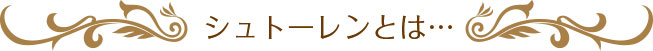 シュトーレンとは