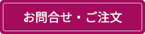 お問合せ・ご注文