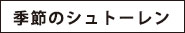 季節のシュトーレン