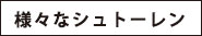 様々なシュトーレン