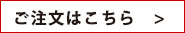 ご注文はこちら