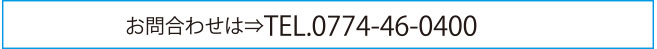 お問合わせはTEL0774-46-0400